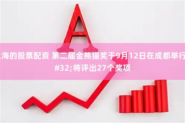 上海的股票配资 第二届金熊猫奖于9月12日在成都举行 将评出27个奖项