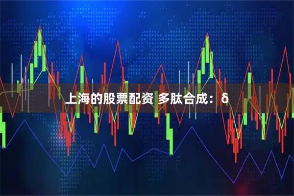 上海的股票配资 多肽合成:δ